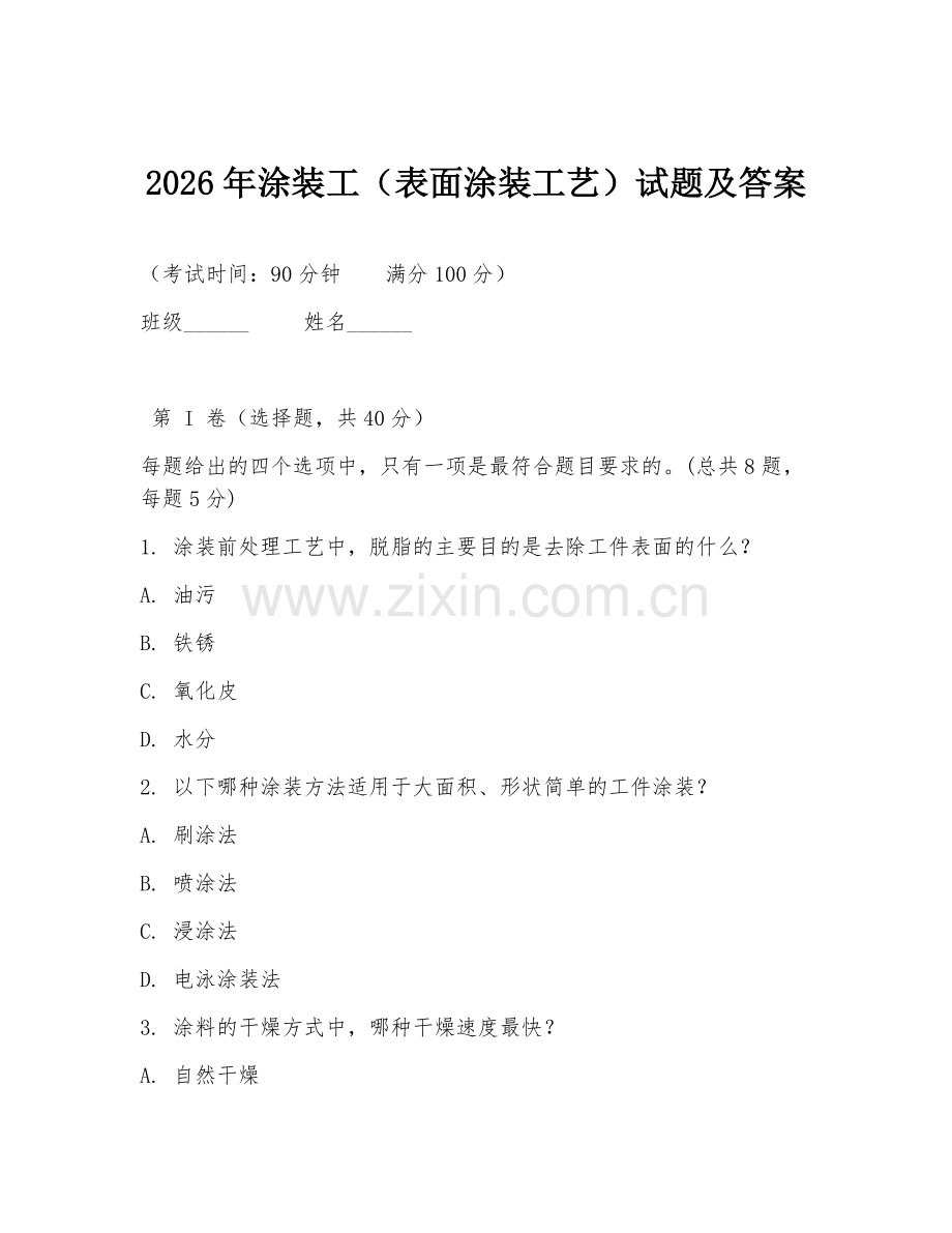 2026年涂装工（表面涂装工艺）试题及答案.doc_第1页