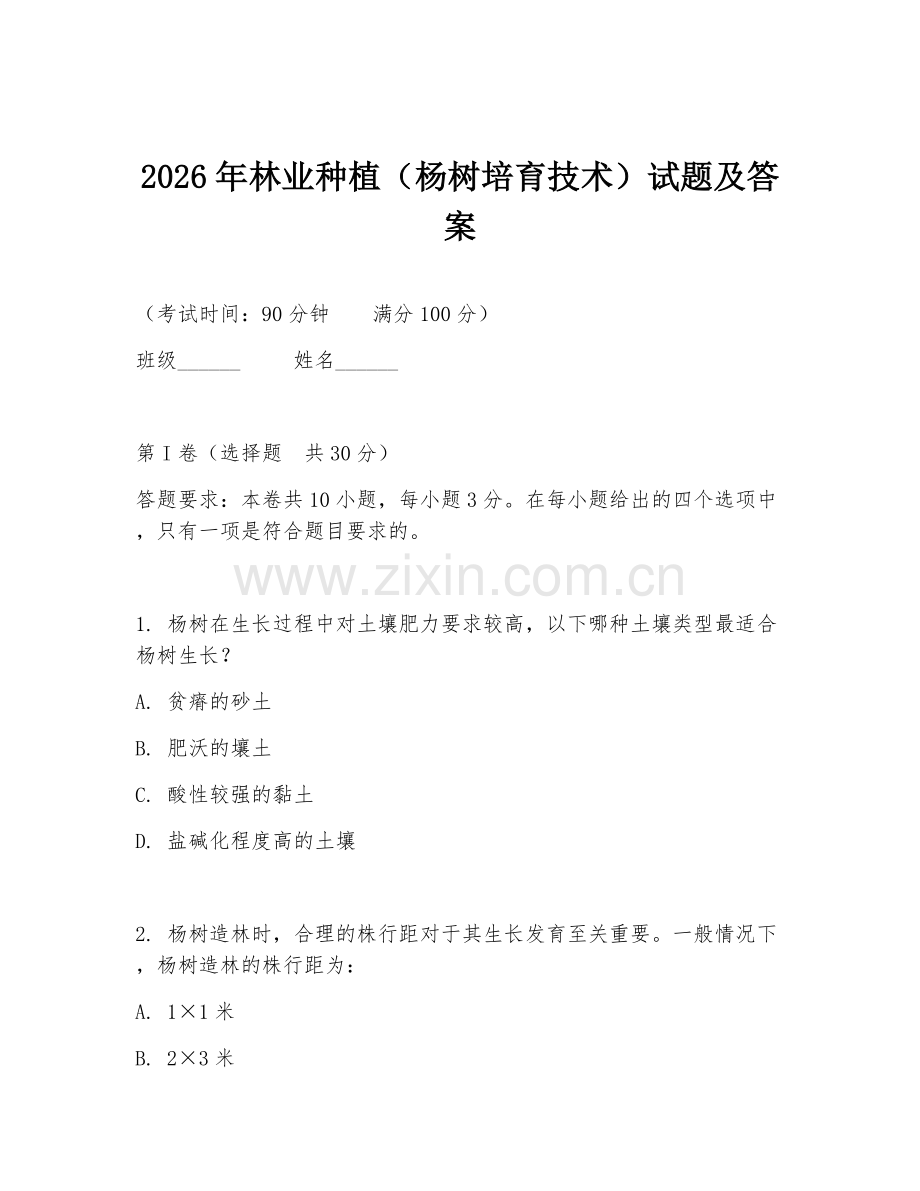 2026年林业种植（杨树培育技术）试题及答案.doc_第1页