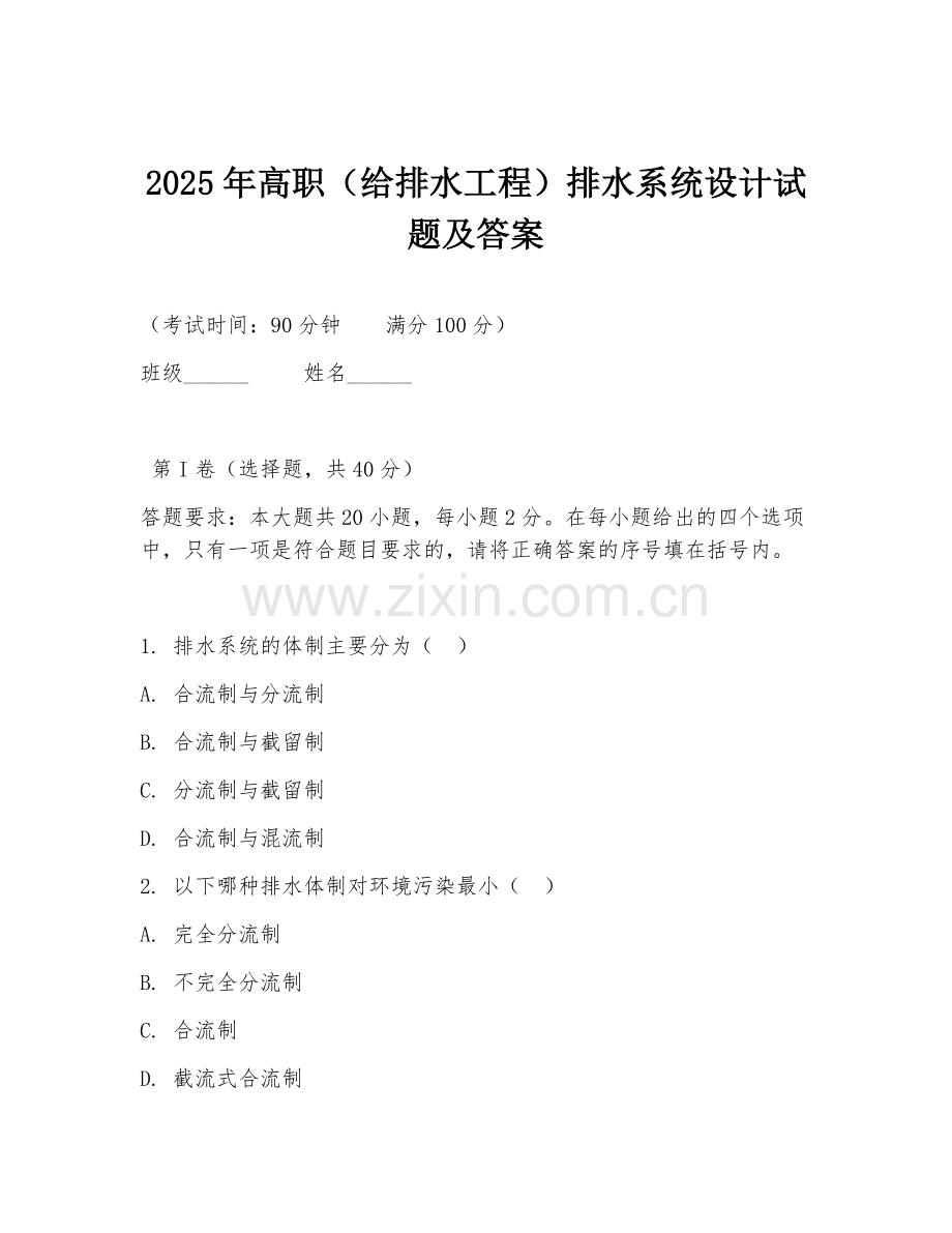 2025年高职（给排水工程）排水系统设计试题及答案.doc_第1页