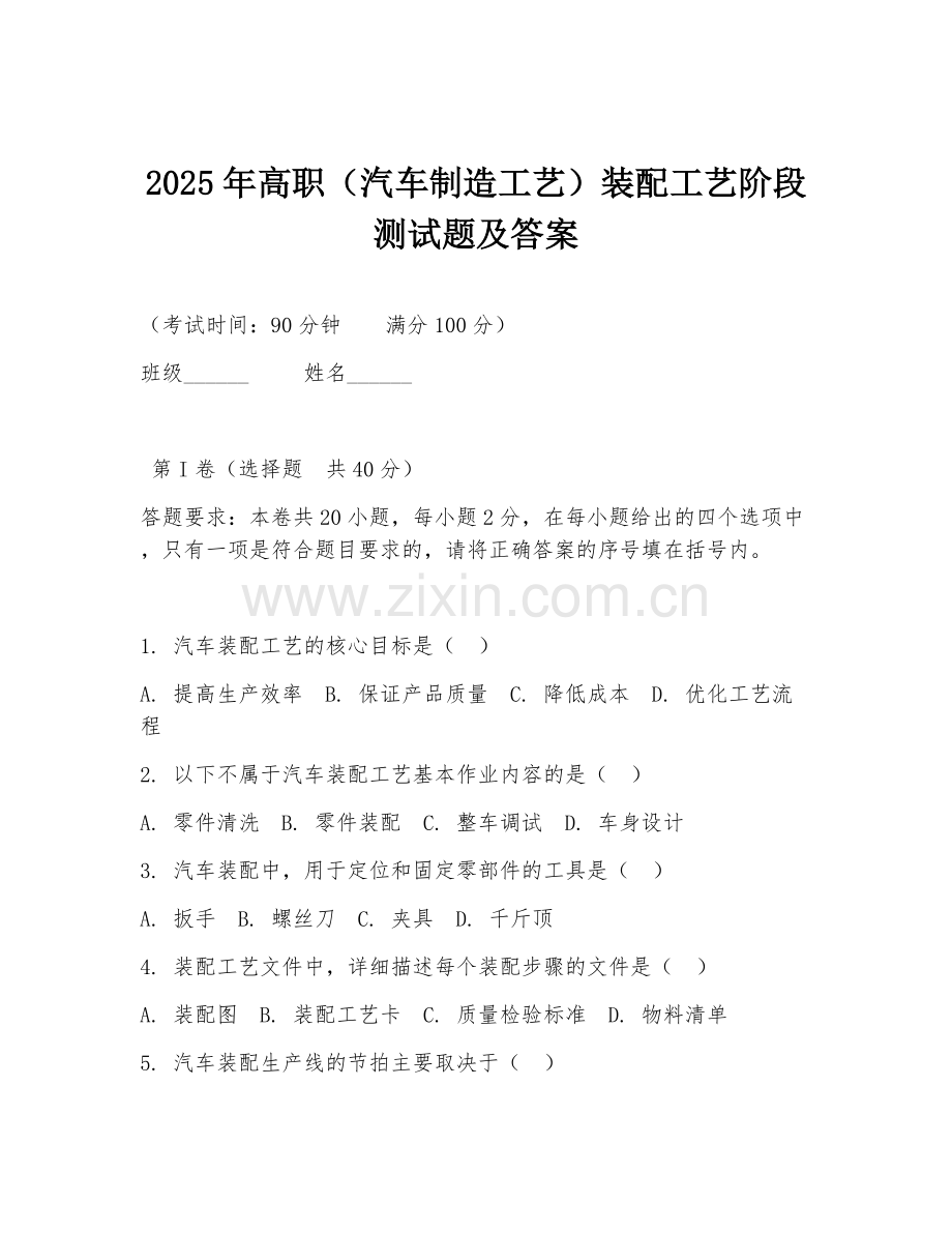 2025年高职（汽车制造工艺）装配工艺阶段测试题及答案.doc_第1页