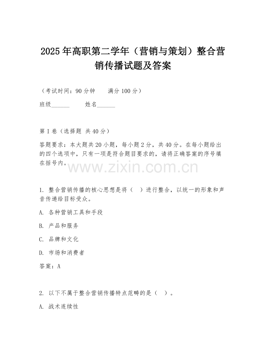 2025年高职第二学年（营销与策划）整合营销传播试题及答案.doc_第1页