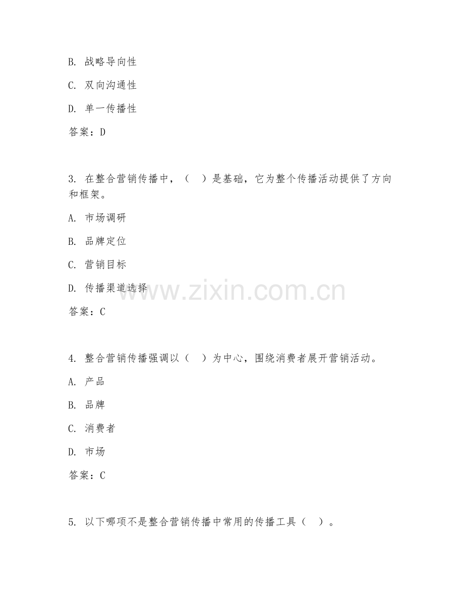 2025年高职第二学年（营销与策划）整合营销传播试题及答案.doc_第2页