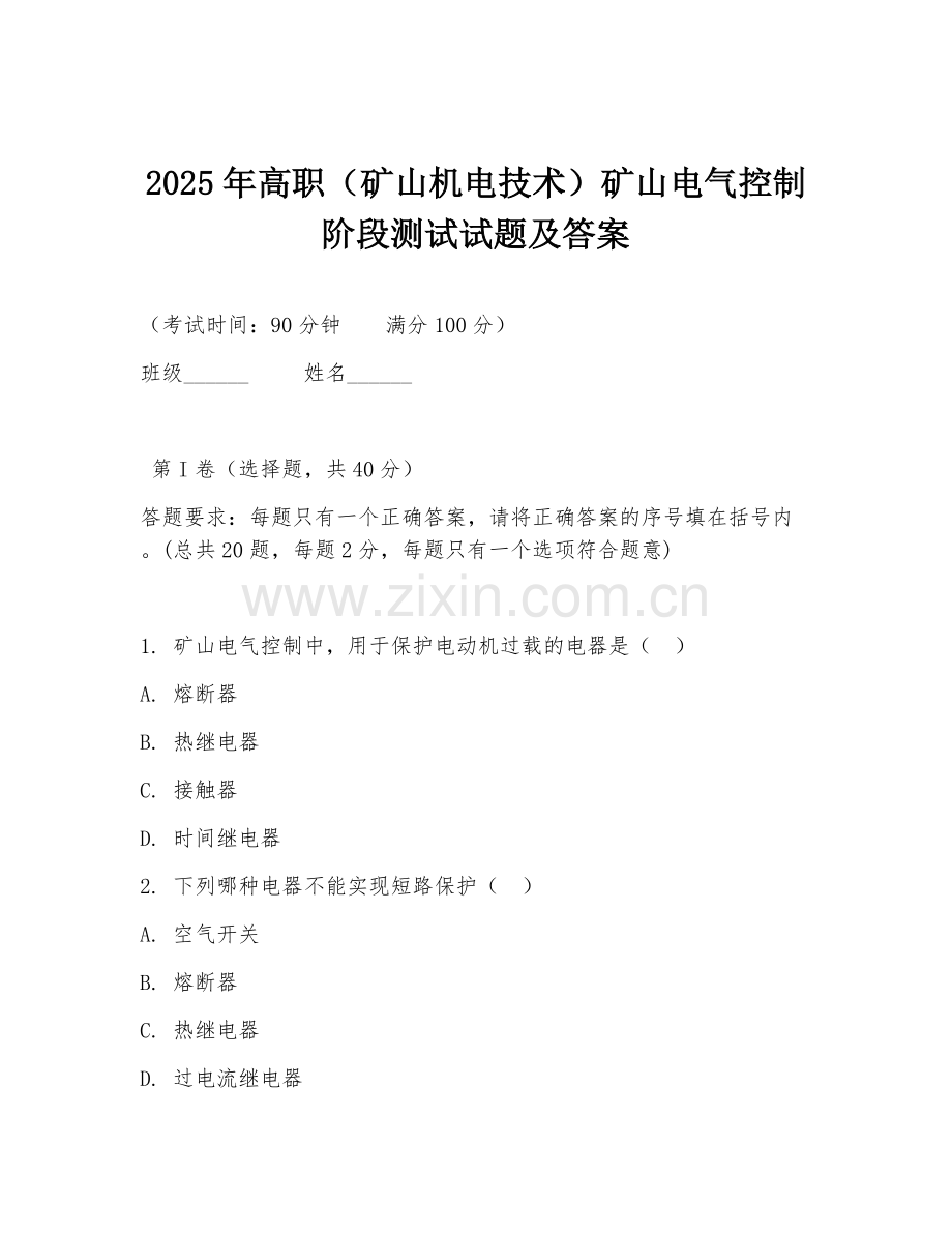2025年高职（矿山机电技术）矿山电气控制阶段测试试题及答案.doc_第1页