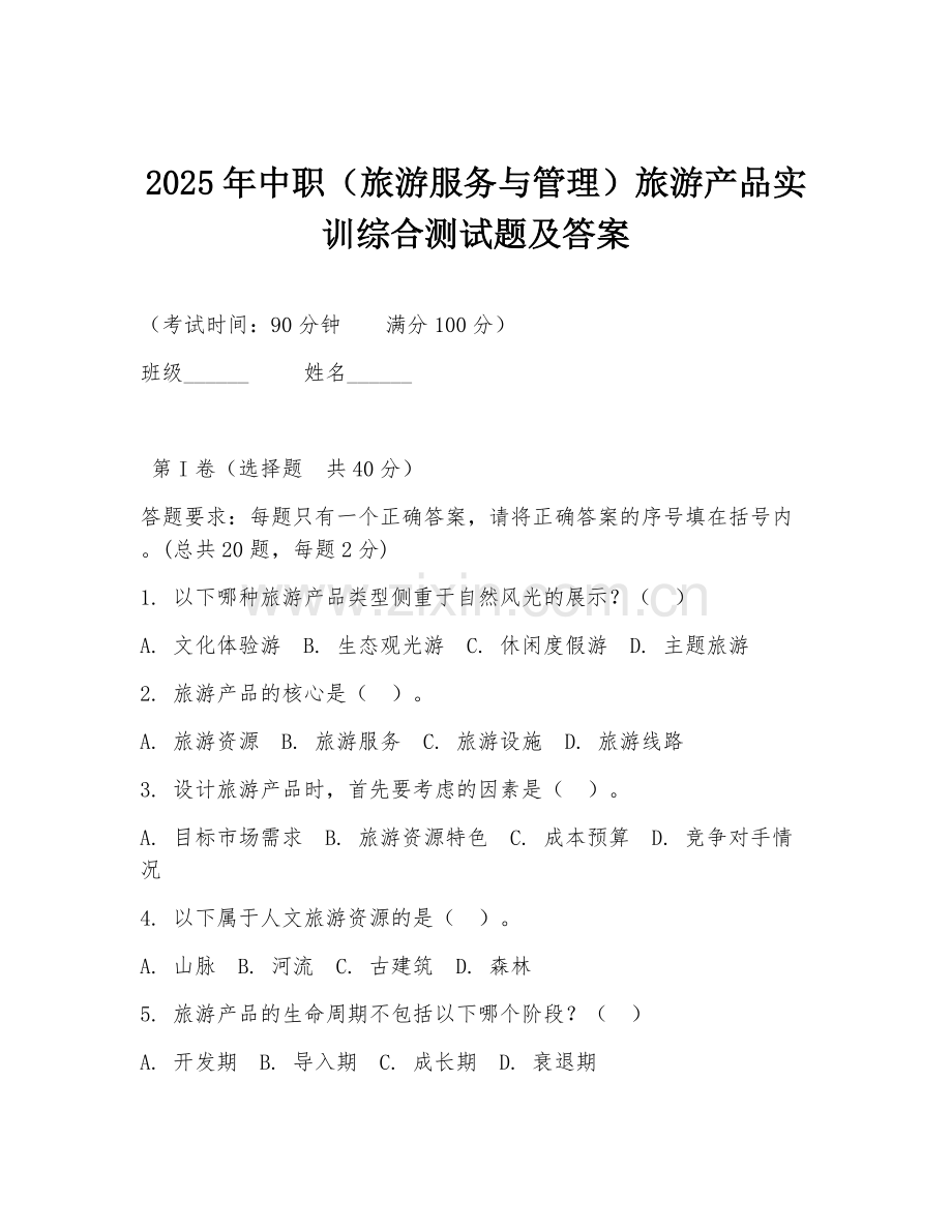 2025年中职（旅游服务与管理）旅游产品实训综合测试题及答案.doc_第1页