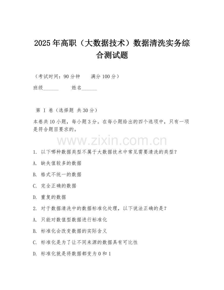 2025年高职（大数据技术）数据清洗实务综合测试题.doc_第1页