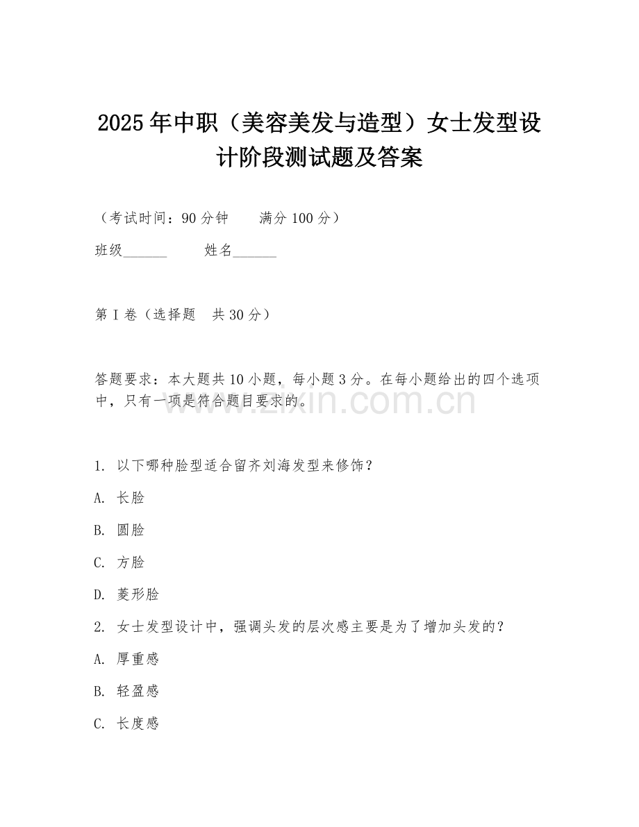 2025年中职（美容美发与造型）女士发型设计阶段测试题及答案.doc_第1页