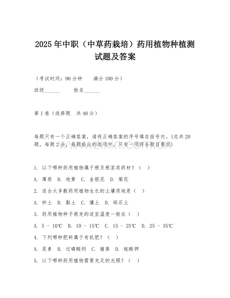 2025年中职（中草药栽培）药用植物种植测试题及答案.doc_第1页