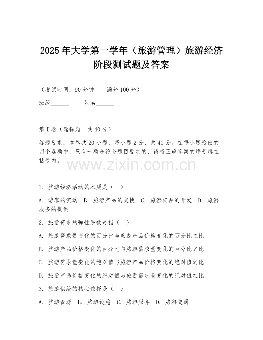 2025年大学第一学年（旅游管理）旅游经济阶段测试题及答案.doc_第1页