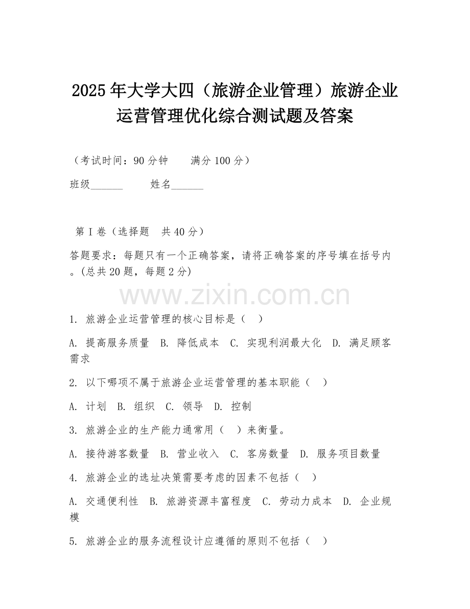 2025年大学大四（旅游企业管理）旅游企业运营管理优化综合测试题及答案.doc_第1页