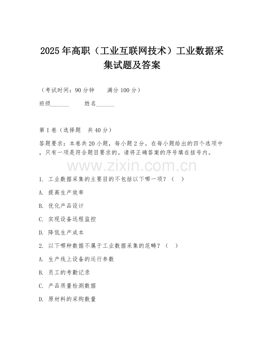 2025年高职（工业互联网技术）工业数据采集试题及答案.doc_第1页