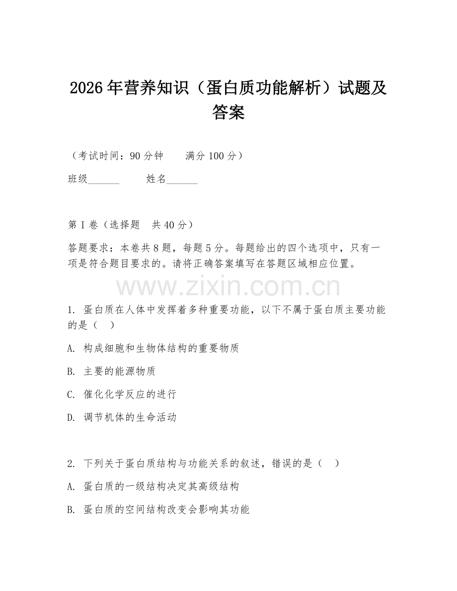 2026年营养知识（蛋白质功能解析）试题及答案.doc_第1页