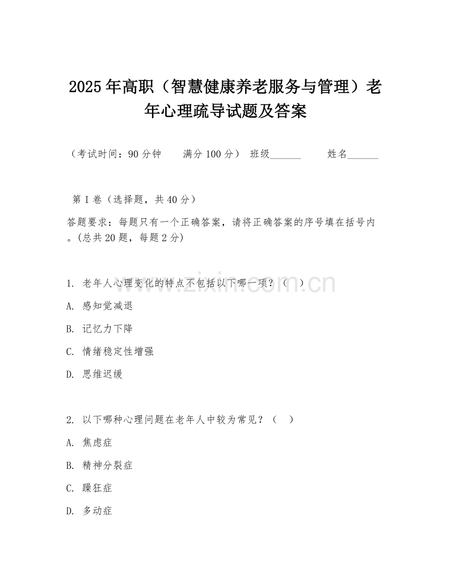 2025年高职（智慧健康养老服务与管理）老年心理疏导试题及答案.doc_第1页