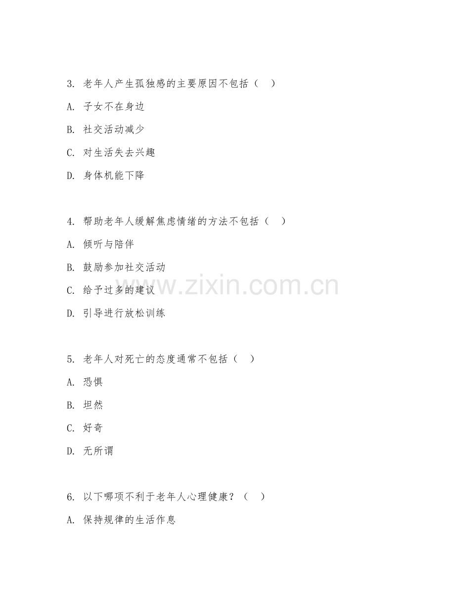 2025年高职（智慧健康养老服务与管理）老年心理疏导试题及答案.doc_第2页