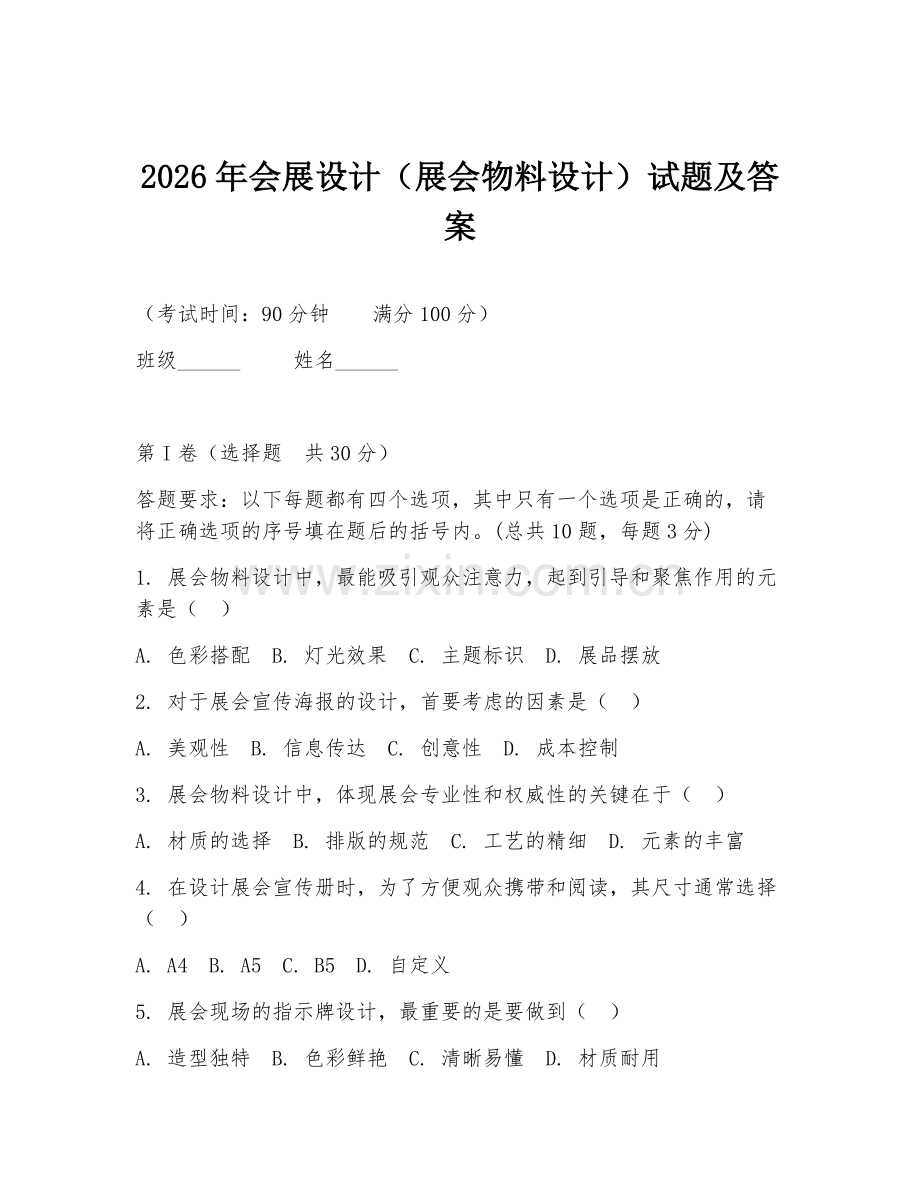 2026年会展设计（展会物料设计）试题及答案.doc_第1页