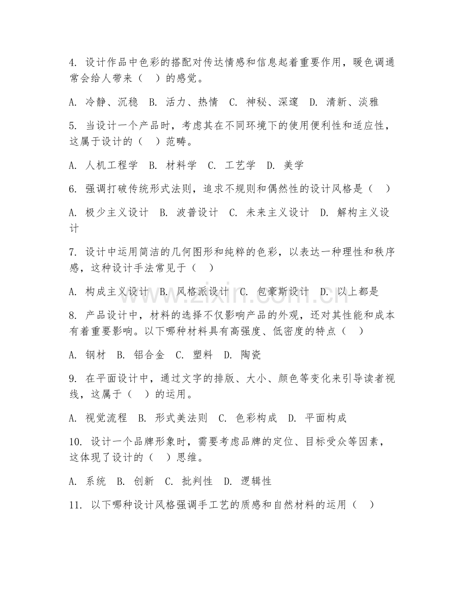 2025年大学三年级（设计理论）理论应用阶段测试题及答案.doc_第2页