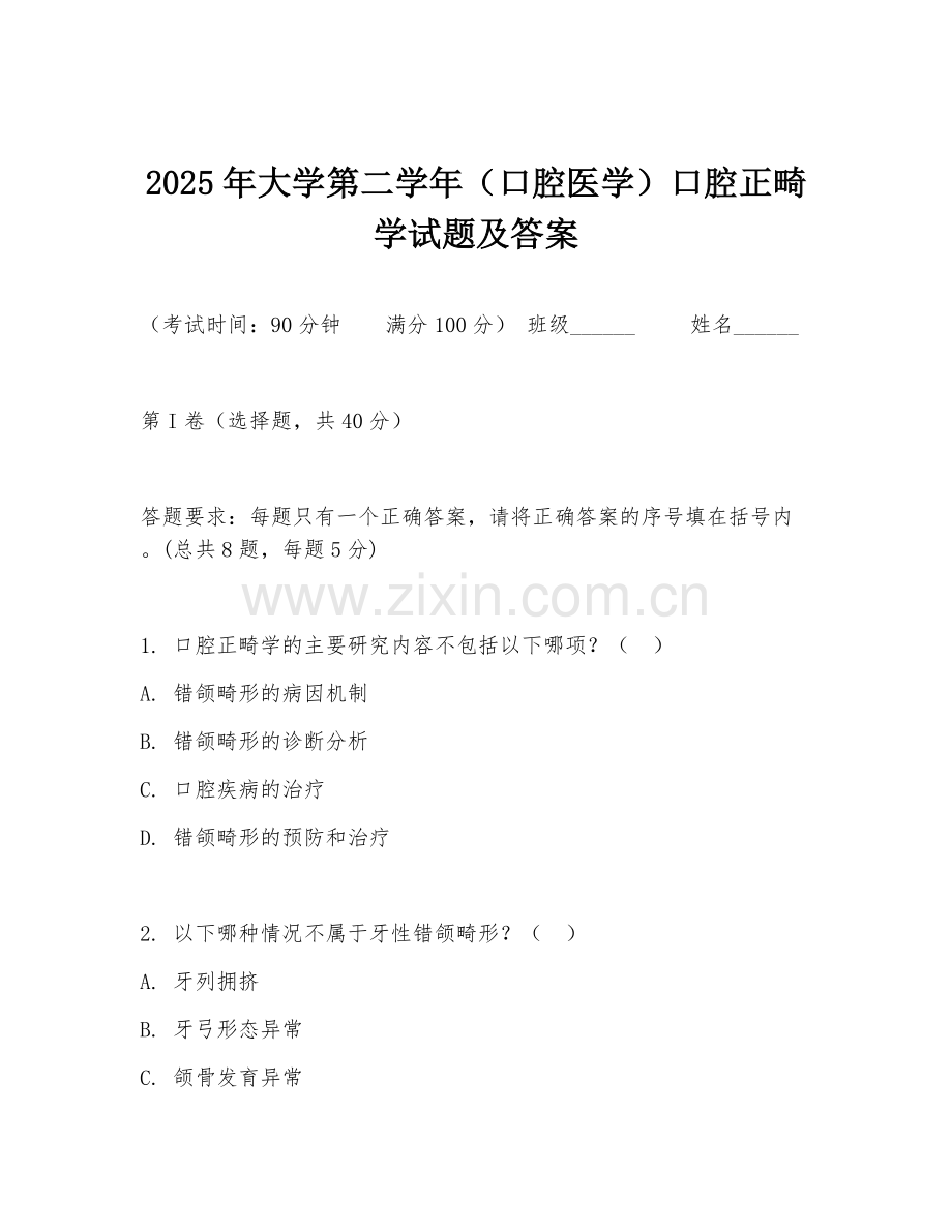 2025年大学第二学年（口腔医学）口腔正畸学试题及答案.doc_第1页