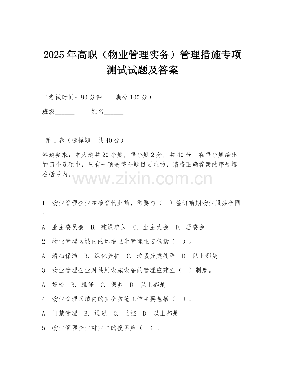 2025年高职（物业管理实务）管理措施专项测试试题及答案.doc_第1页