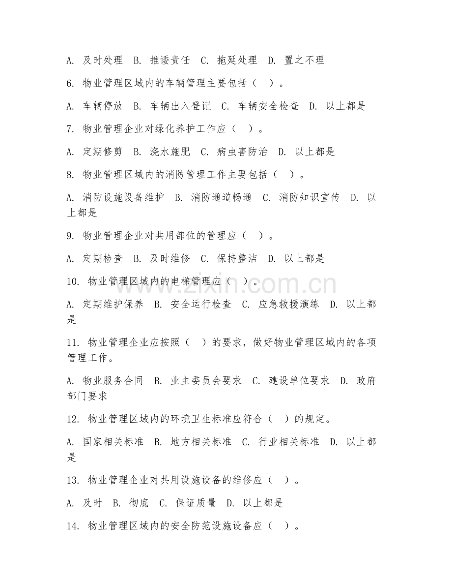 2025年高职（物业管理实务）管理措施专项测试试题及答案.doc_第2页