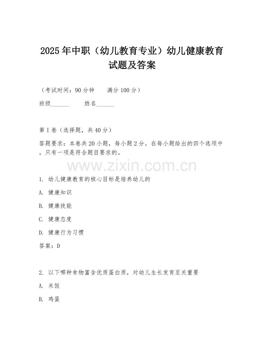 2025年中职（幼儿教育专业）幼儿健康教育试题及答案.doc_第1页