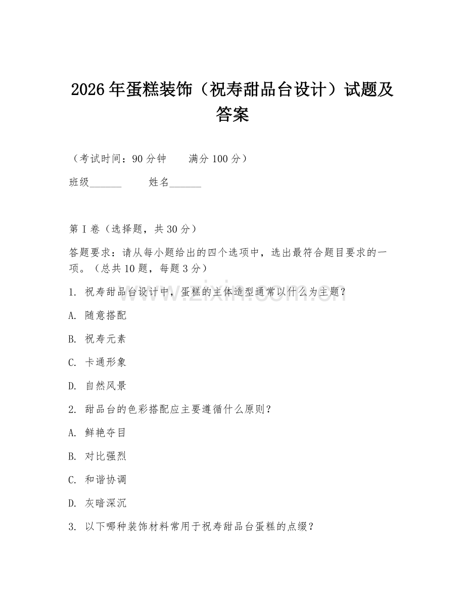 2026年蛋糕装饰（祝寿甜品台设计）试题及答案.doc_第1页