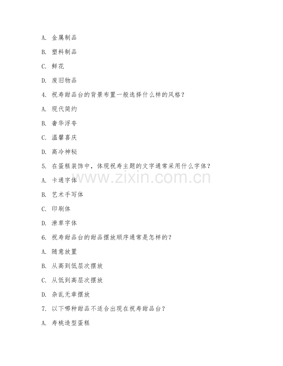 2026年蛋糕装饰（祝寿甜品台设计）试题及答案.doc_第2页