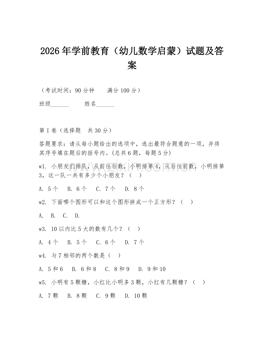 2026年学前教育（幼儿数学启蒙）试题及答案.doc_第1页