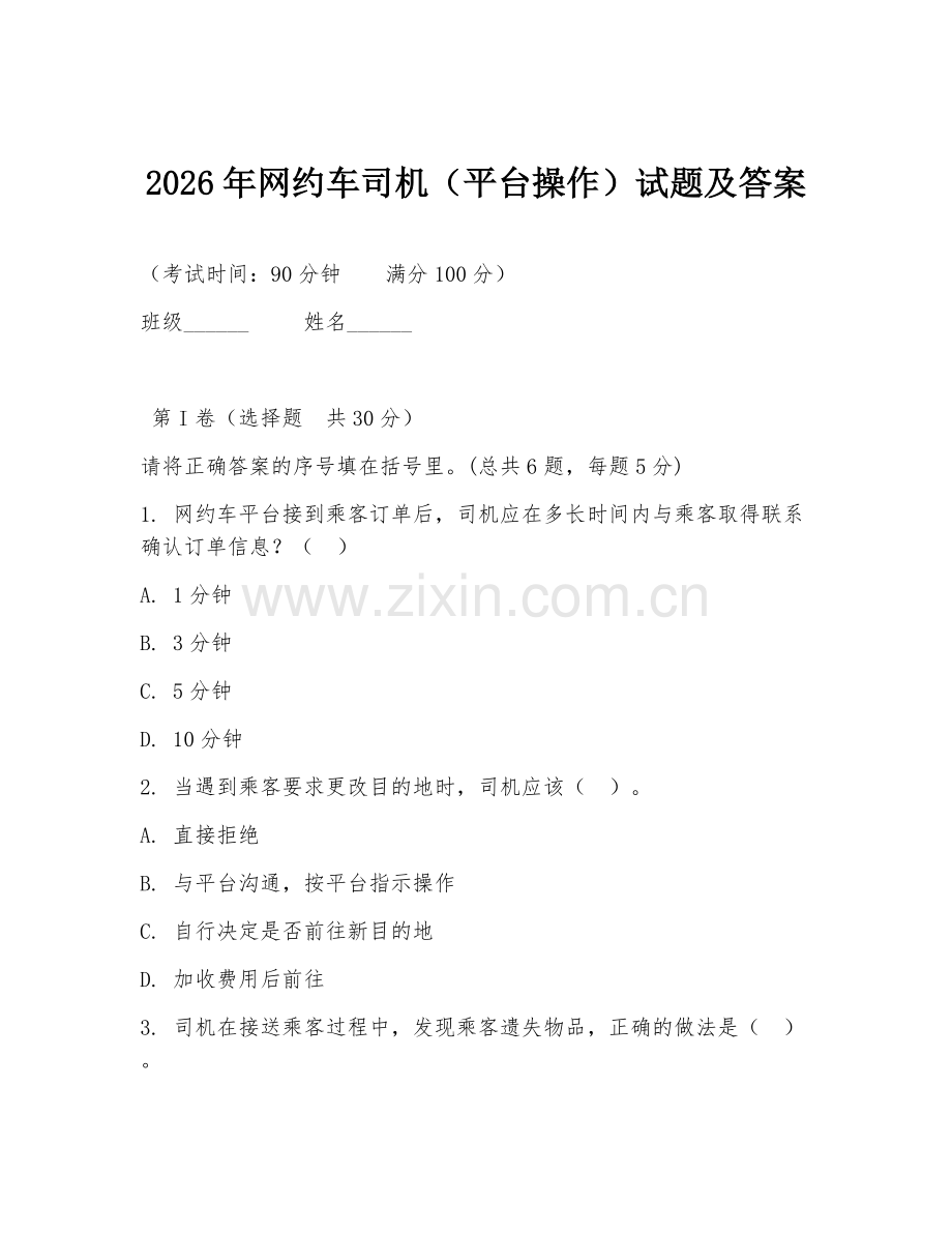 2026年网约车司机（平台操作）试题及答案.doc_第1页