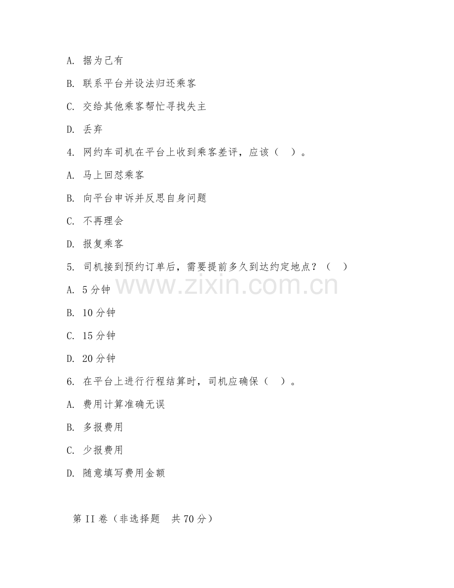 2026年网约车司机（平台操作）试题及答案.doc_第2页