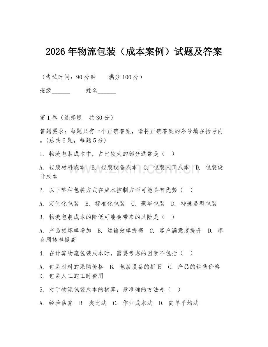 2026年物流包装（成本案例）试题及答案.doc_第1页