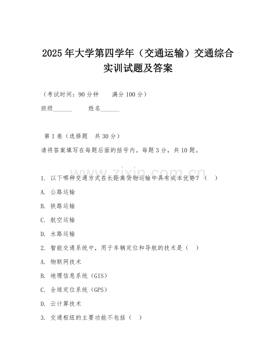 2025年大学第四学年（交通运输）交通综合实训试题及答案.doc_第1页