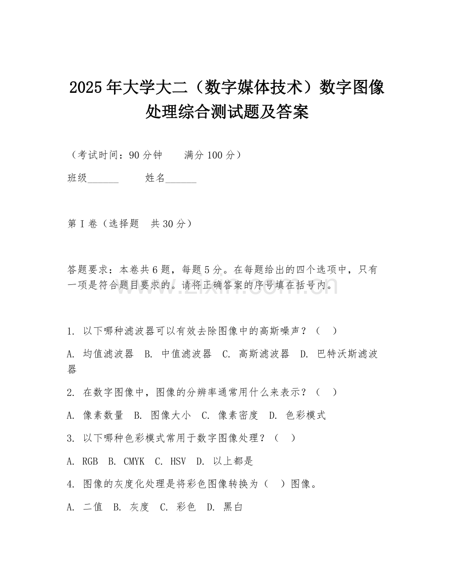 2025年大学大二（数字媒体技术）数字图像处理综合测试题及答案.doc_第1页