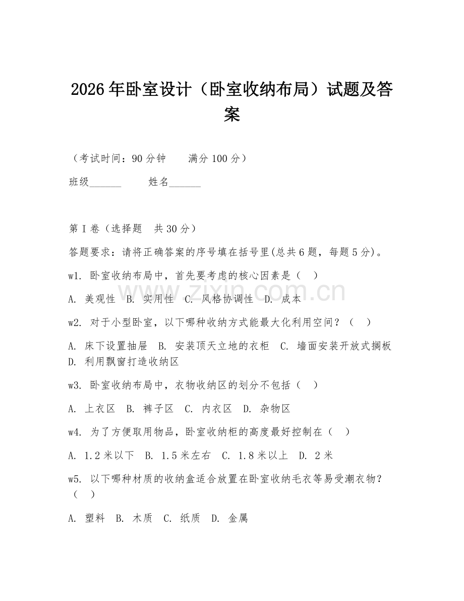2026年卧室设计（卧室收纳布局）试题及答案.doc_第1页