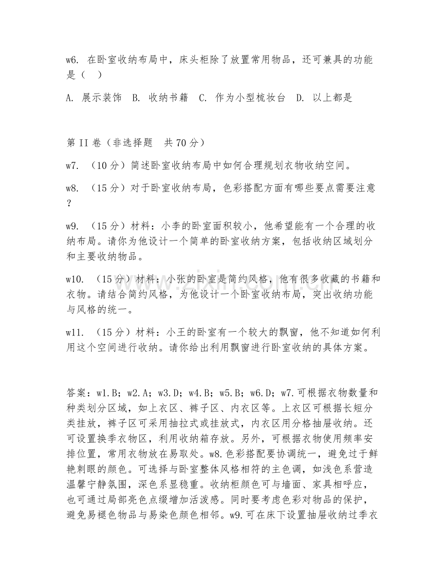 2026年卧室设计（卧室收纳布局）试题及答案.doc_第2页