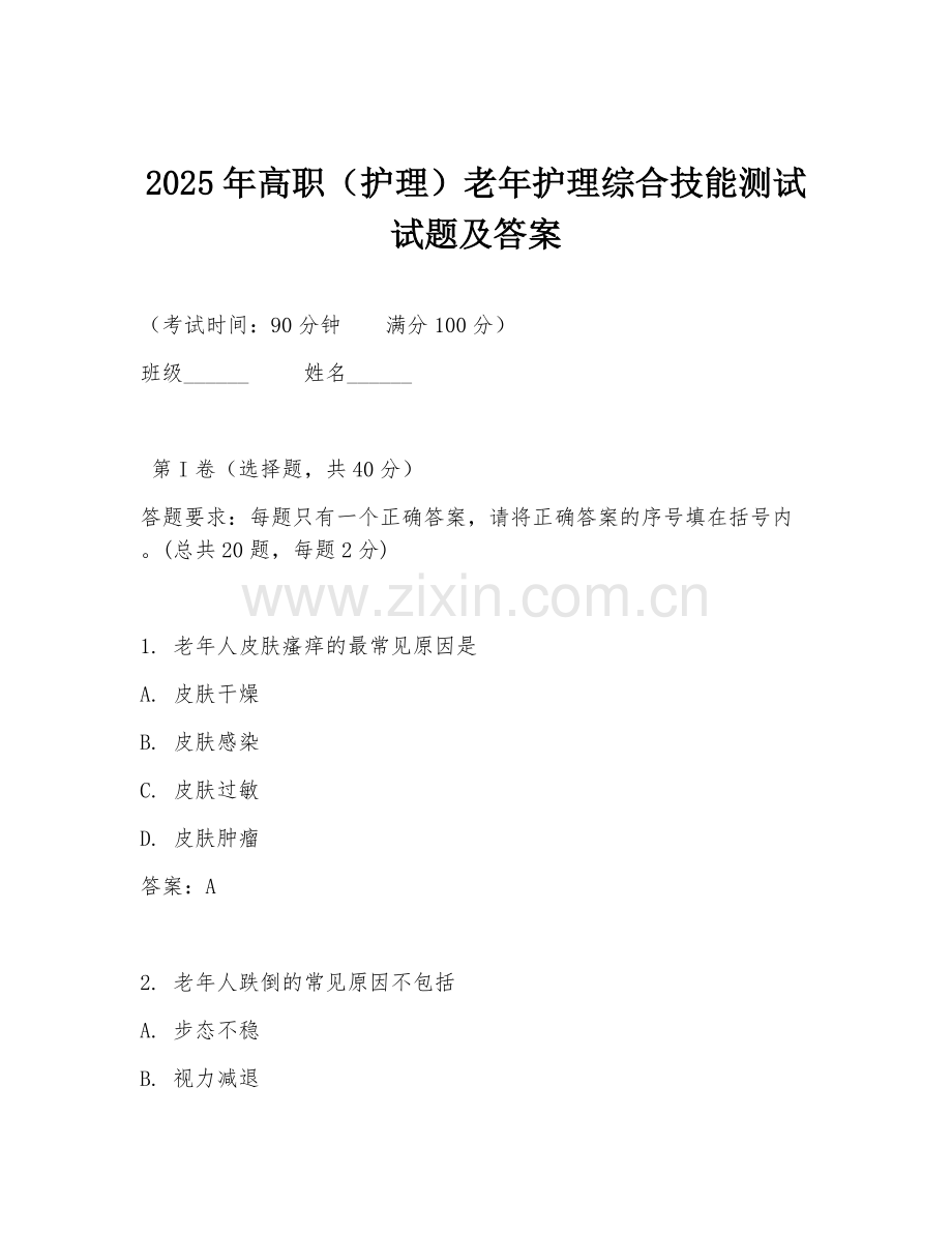 2025年高职（护理）老年护理综合技能测试试题及答案.doc_第1页