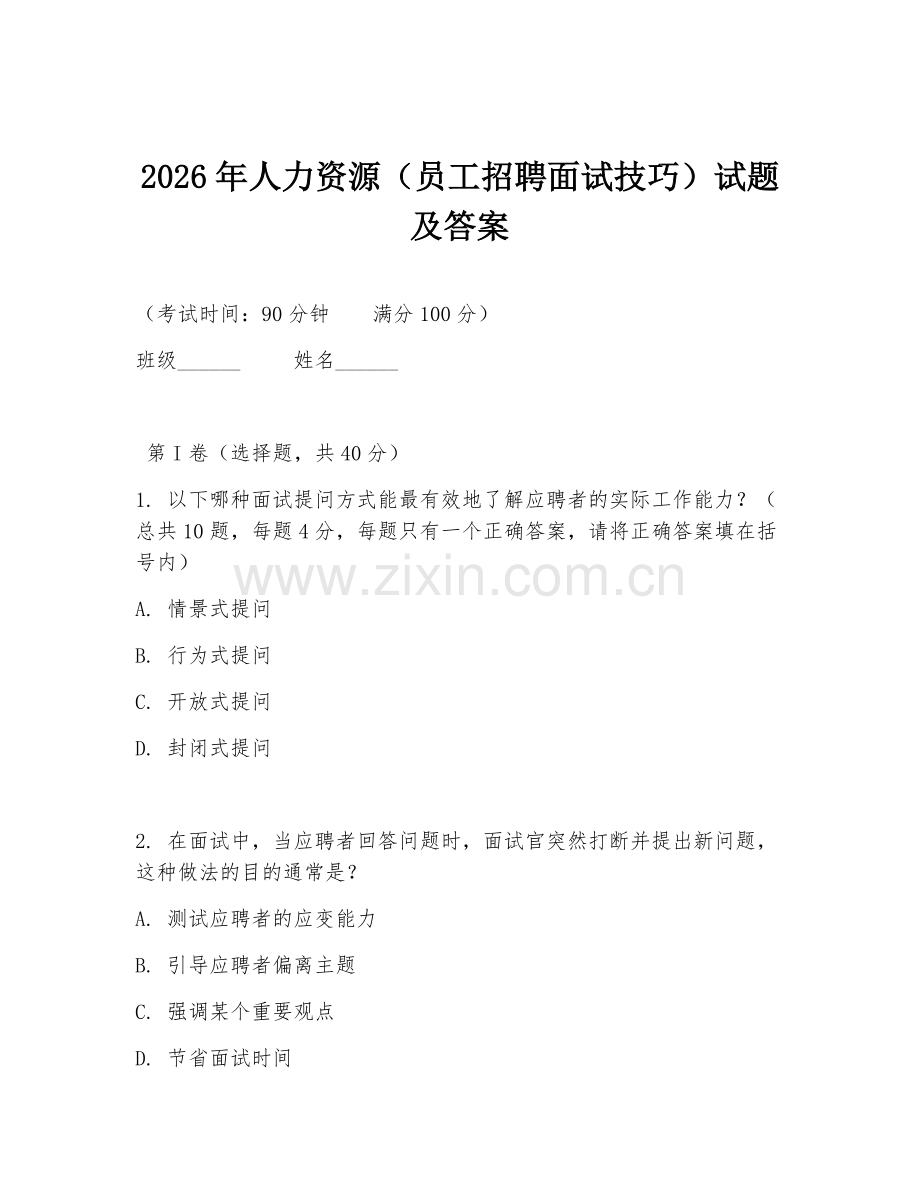 2026年人力资源（员工招聘面试技巧）试题及答案.doc_第1页