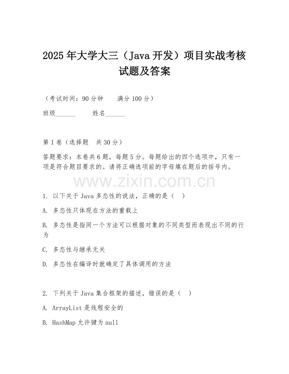 2025年大学大三（Java开发）项目实战考核试题及答案.doc_第1页