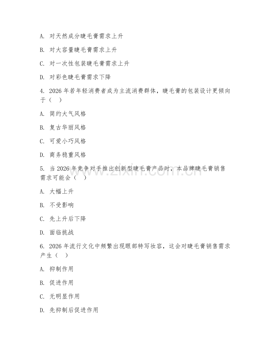 2026年睫毛膏销售（需求分析）试题及答案.doc_第2页