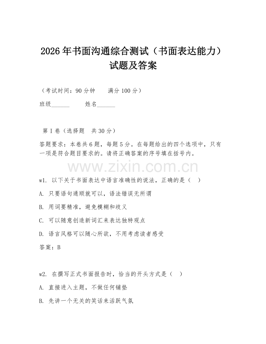 2026年书面沟通综合测试（书面表达能力）试题及答案.doc_第1页
