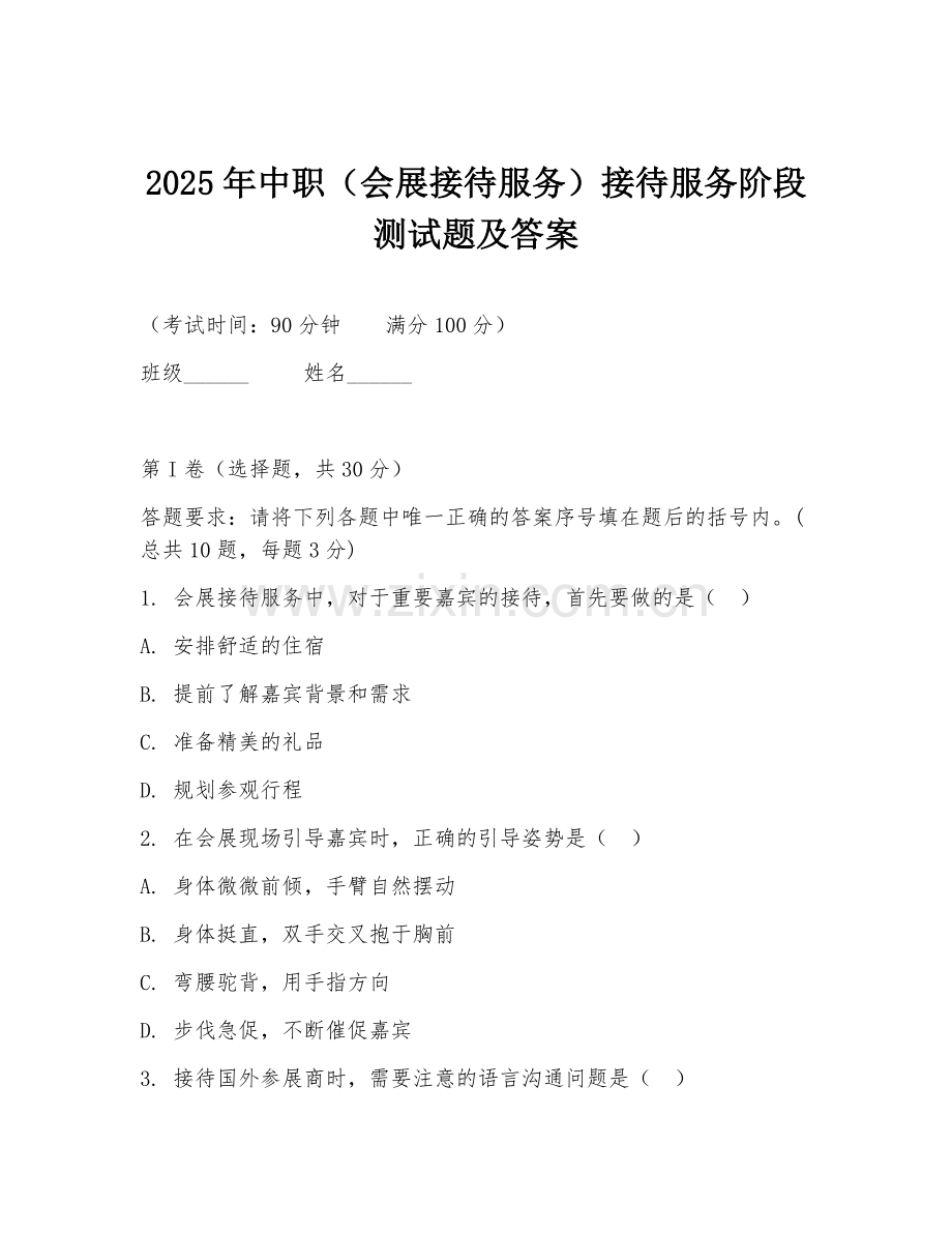2025年中职（会展接待服务）接待服务阶段测试题及答案.doc_第1页