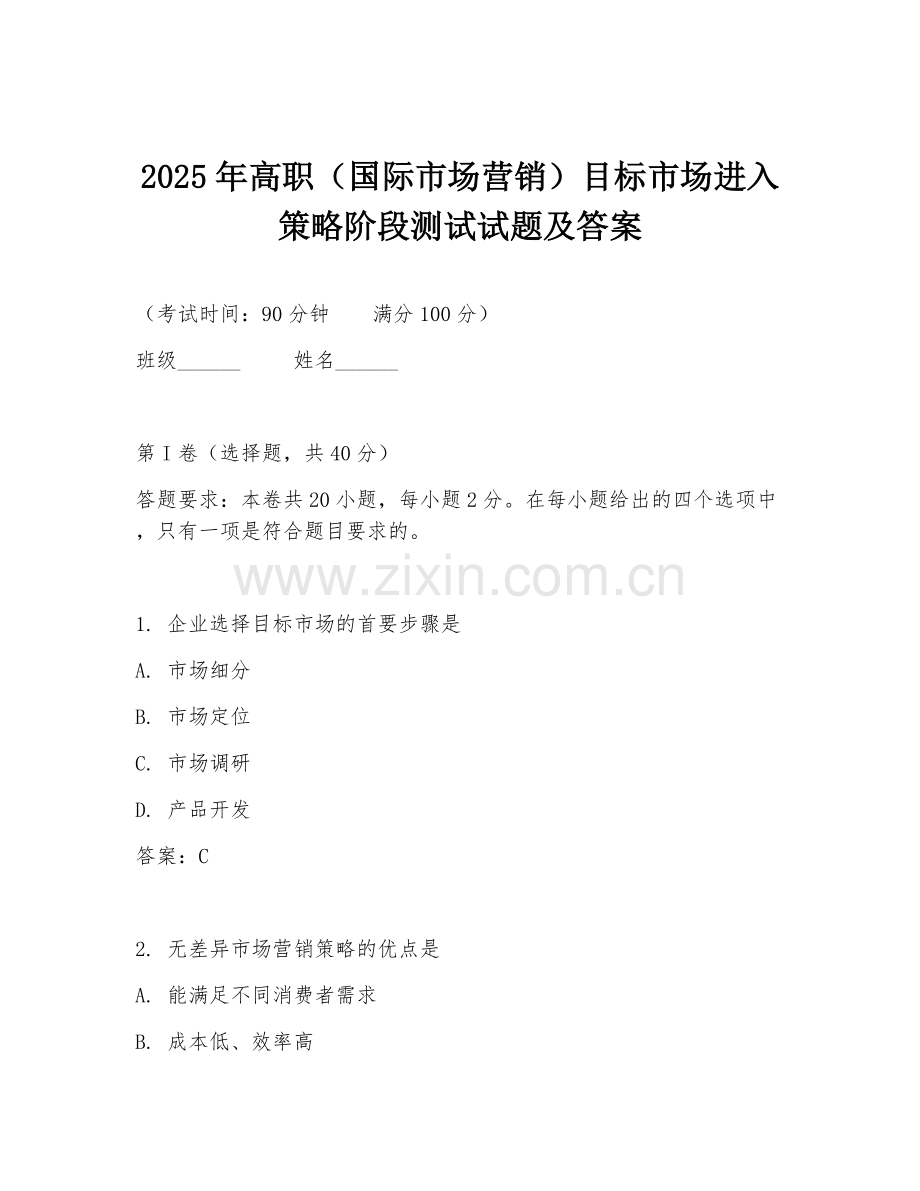 2025年高职（国际市场营销）目标市场进入策略阶段测试试题及答案.doc_第1页