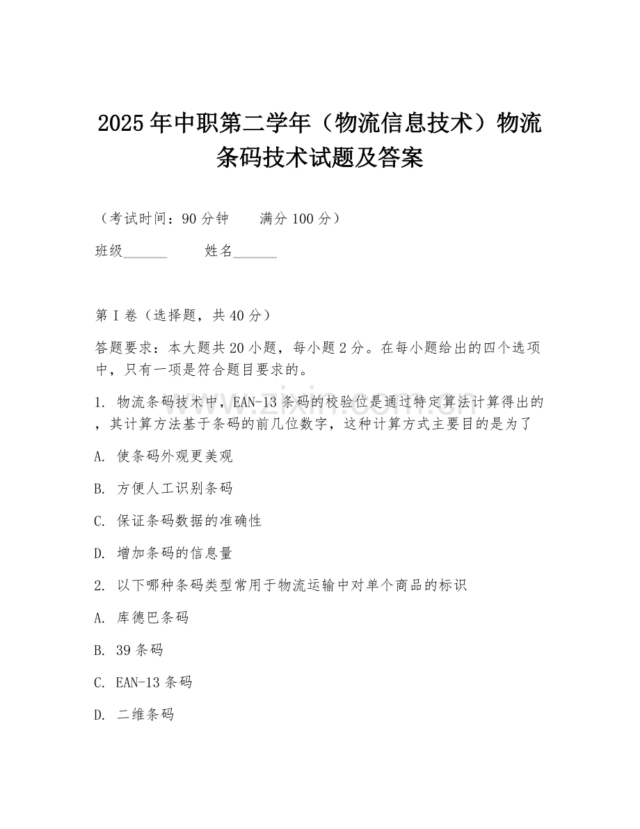 2025年中职第二学年（物流信息技术）物流条码技术试题及答案.doc_第1页