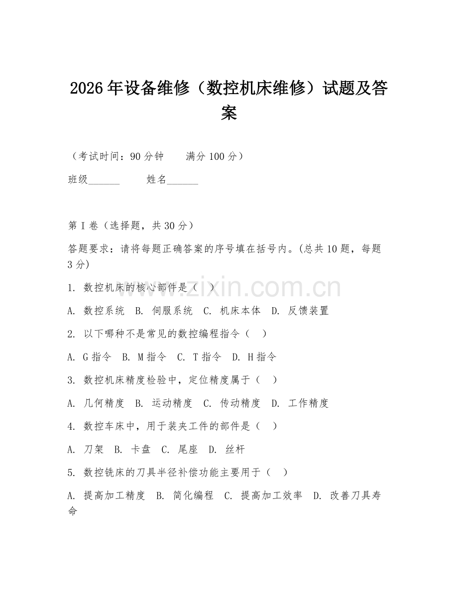 2026年设备维修（数控机床维修）试题及答案.doc_第1页