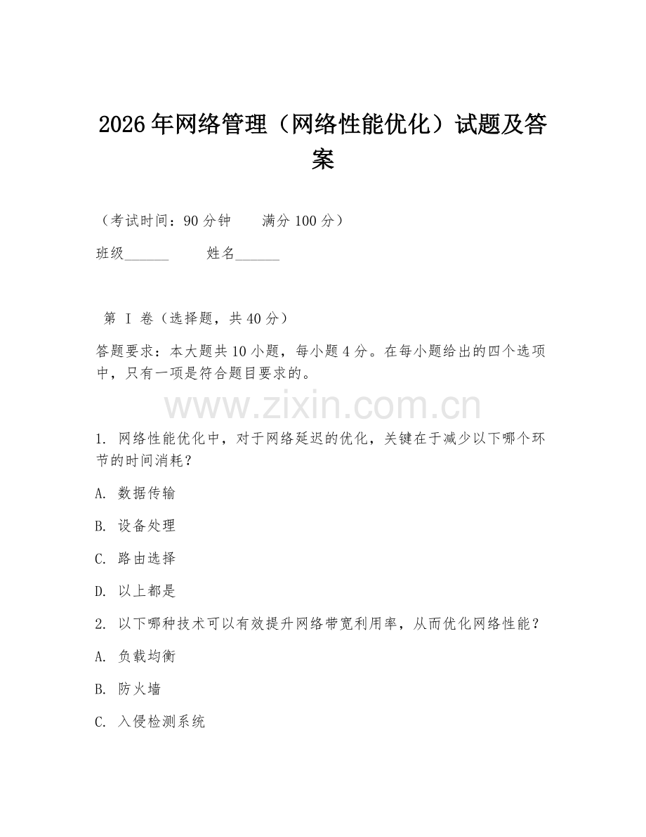 2026年网络管理（网络性能优化）试题及答案.doc_第1页