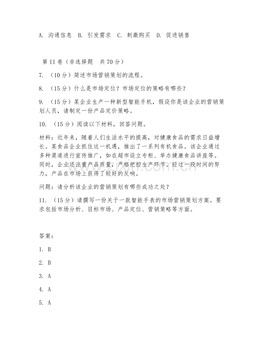 2025年中职第三学年（市场营销策划）营销方案撰写试题及答案.doc_第2页