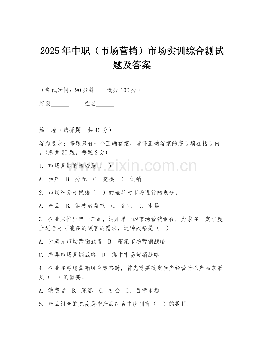 2025年中职（市场营销）市场实训综合测试题及答案.doc_第1页