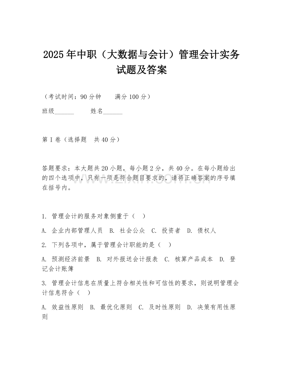 2025年中职（大数据与会计）管理会计实务试题及答案.doc_第1页