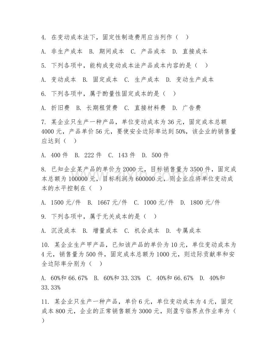 2025年中职（大数据与会计）管理会计实务试题及答案.doc_第2页