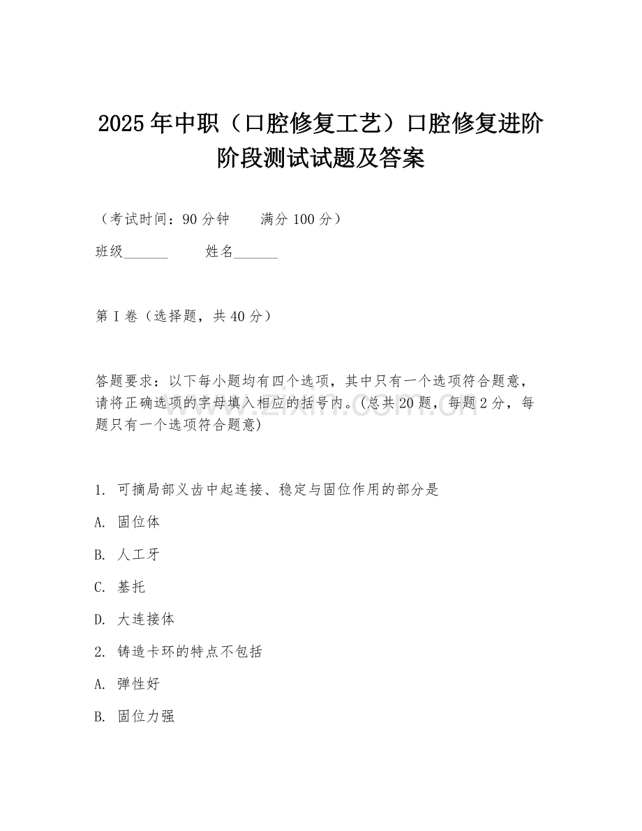 2025年中职（口腔修复工艺）口腔修复进阶阶段测试试题及答案.doc_第1页
