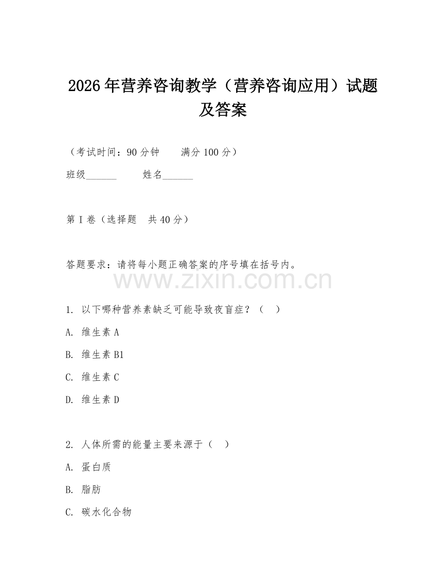 2026年营养咨询教学（营养咨询应用）试题及答案.doc_第1页