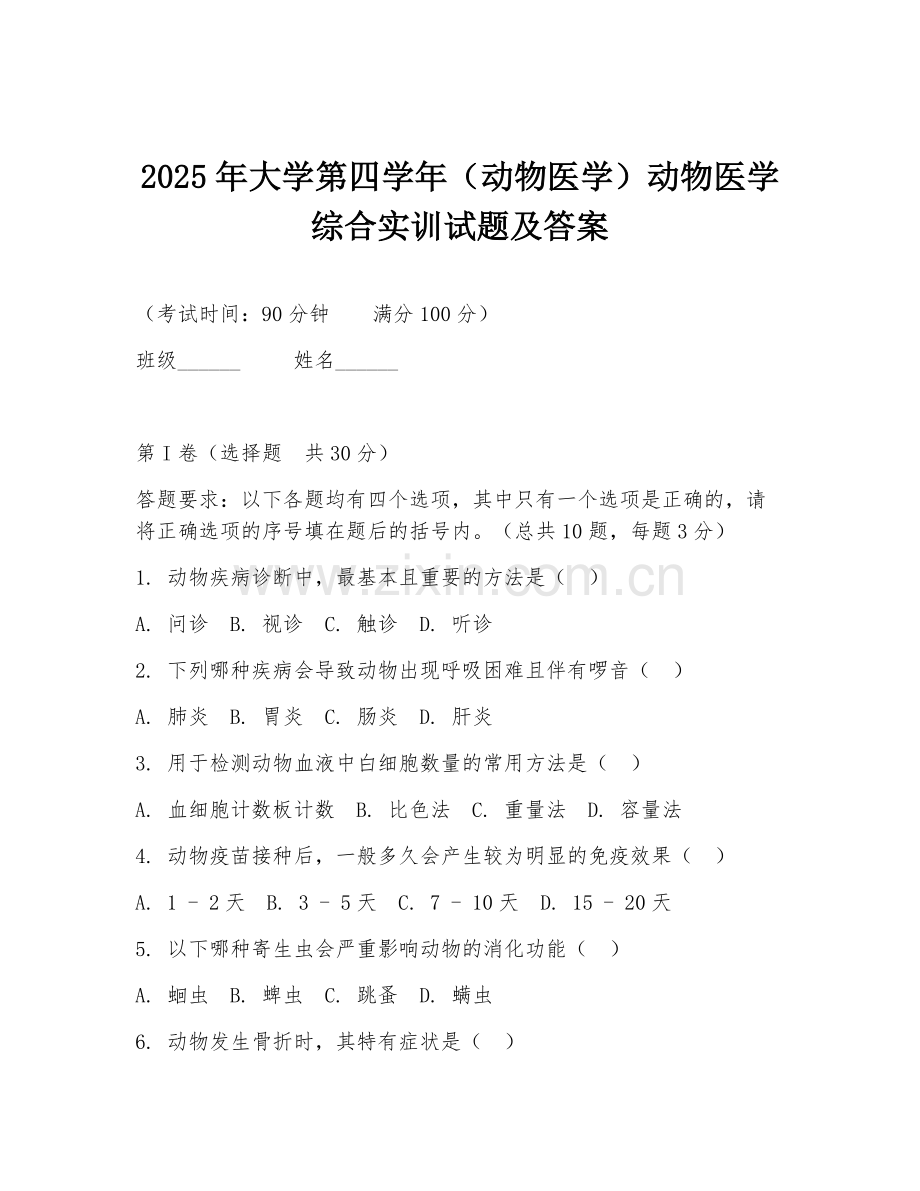2025年大学第四学年（动物医学）动物医学综合实训试题及答案.doc_第1页